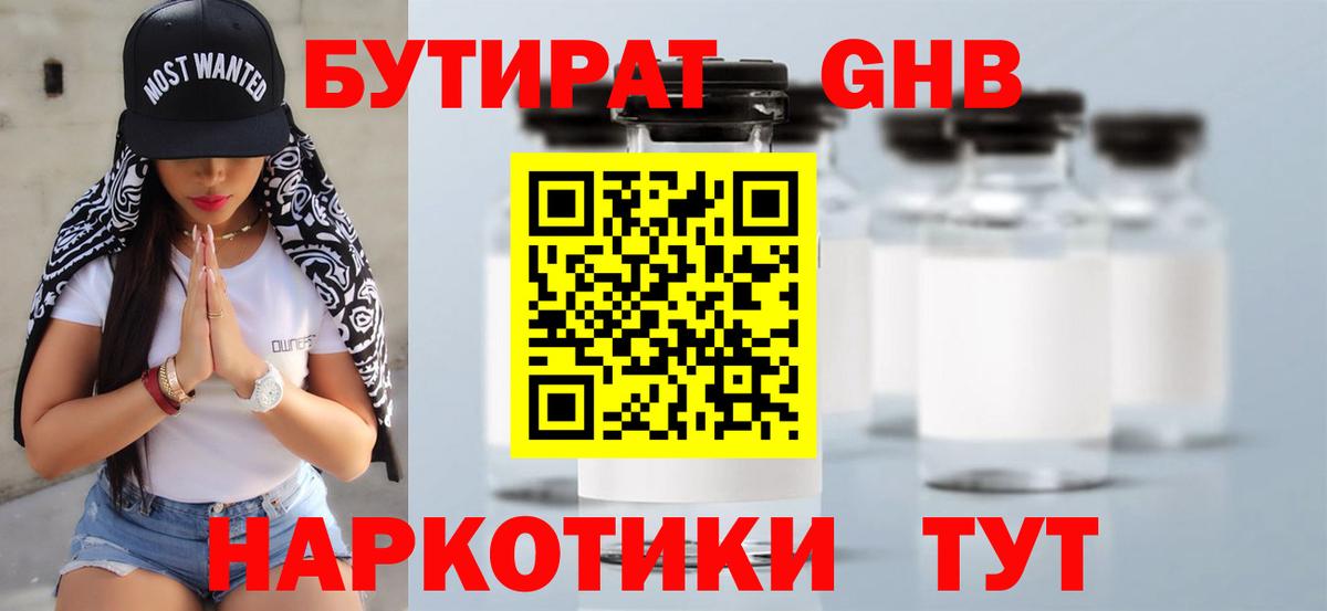 Курганинск  Бутират  Вход с VPN  БУТИРАТ GHB 