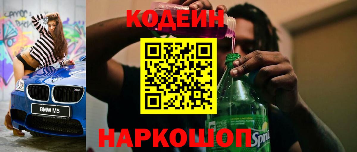 Codein напиток Lean (лин)  Вход с VPN  Курганинск 